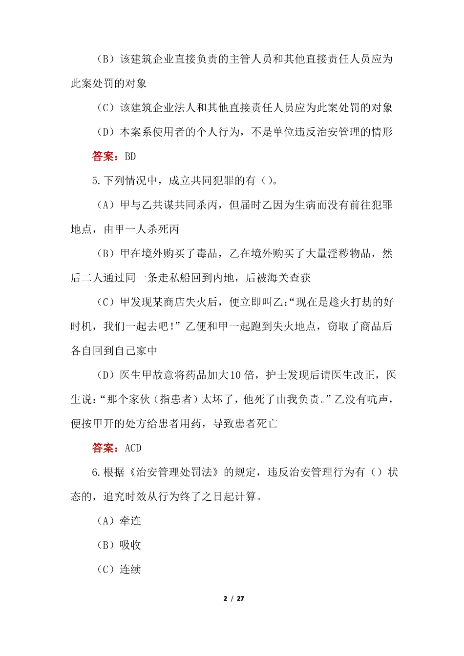 2022辅警考试模拟练习题含答案_第2页