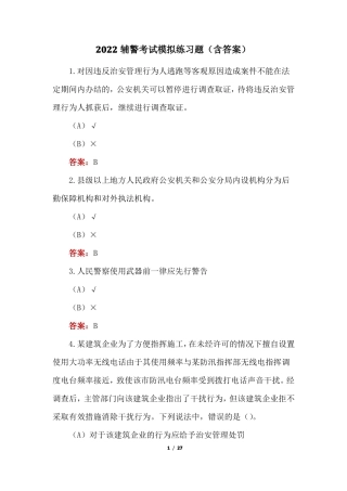 2022辅警考试模拟练习题含答案