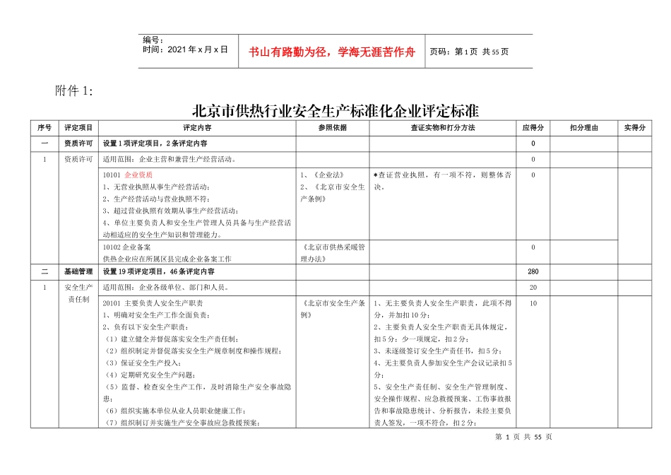 北京市供热行业安全生产标准化企业评定标准_第1页