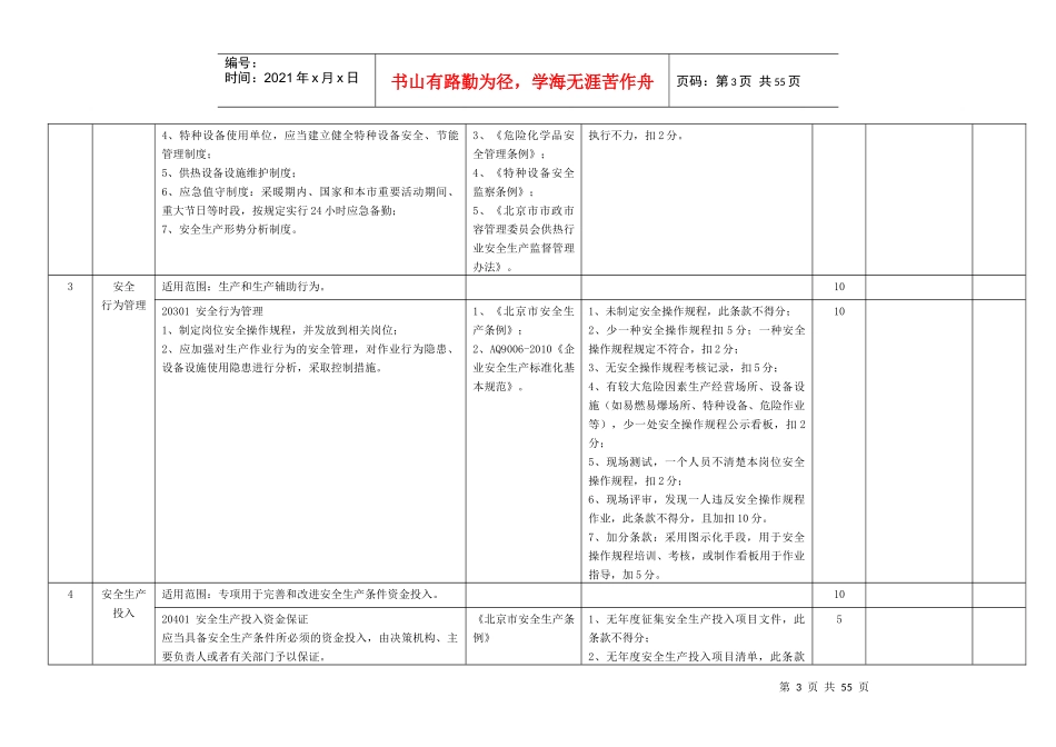 北京市供热行业安全生产标准化企业评定标准_第3页