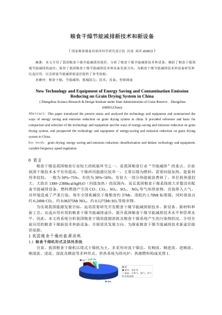 粮食干燥节能减排新技术和新设备