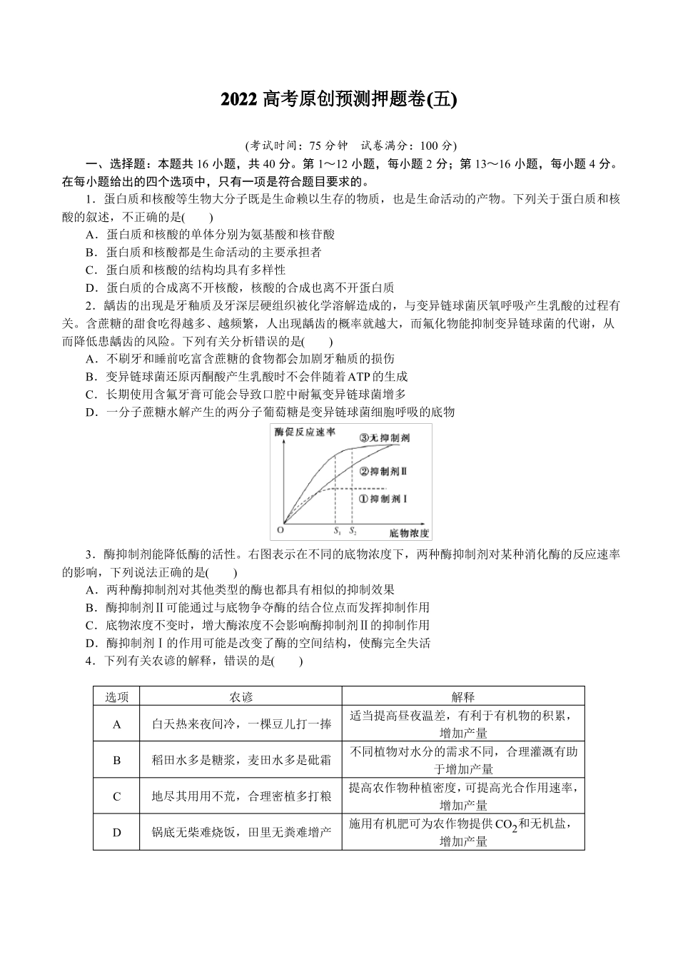 2022高考生物原创预测押题卷五_第1页