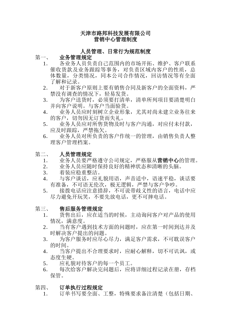 天津市路邦科技发展有限公司营销中心管理制度_第1页