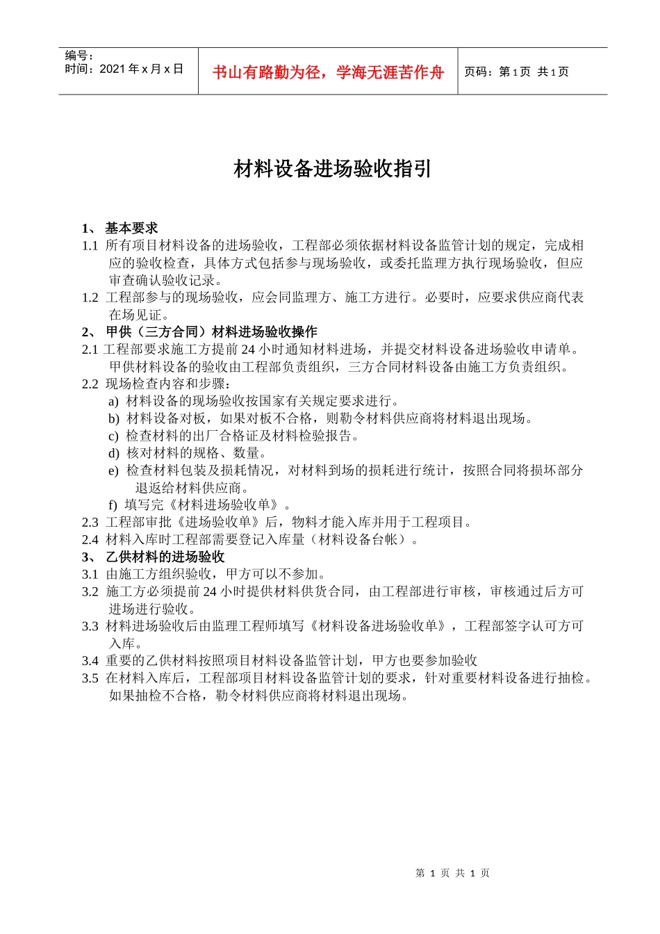 11：材料设备进场验收指引_第1页