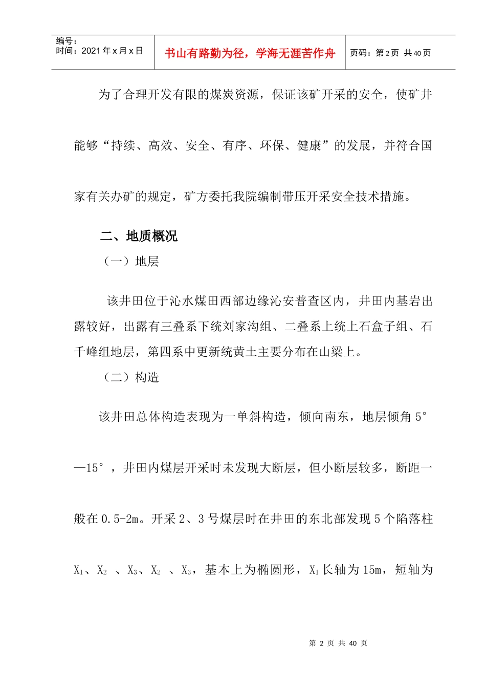 带压开采安全技术措施(XXXX年终改)_第2页