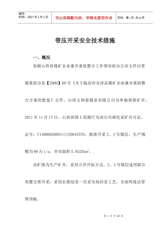 带压开采安全技术措施(XXXX年终改)