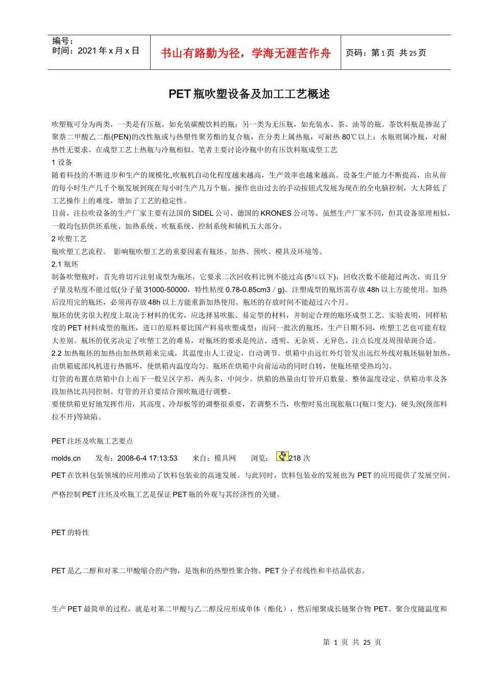 PET瓶吹塑设备及加工工艺概述_第1页