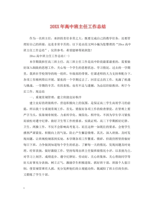 高中班主任工作总结22