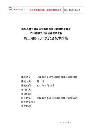 1013综采工作面设备安装工程MicrosoftWord文档