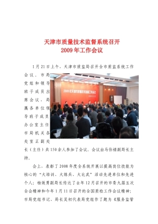 天津市质量技术监督系统召开