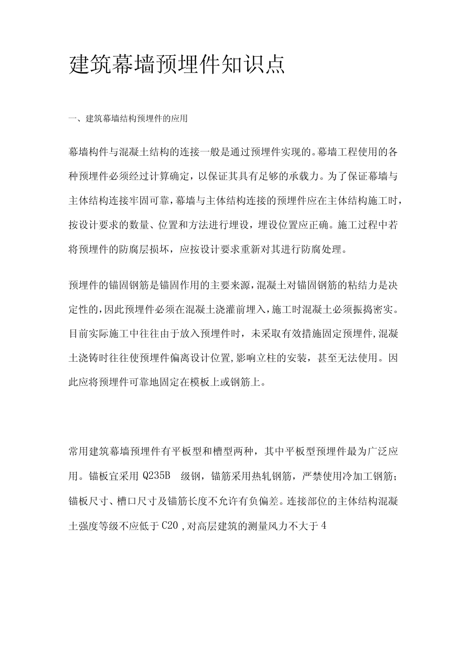建筑幕墙预埋件知识点 _第1页