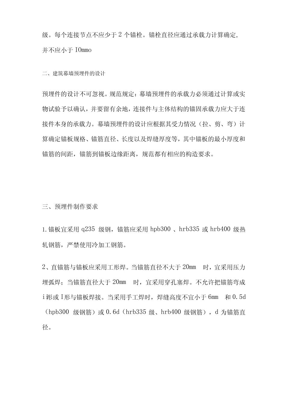建筑幕墙预埋件知识点 _第2页
