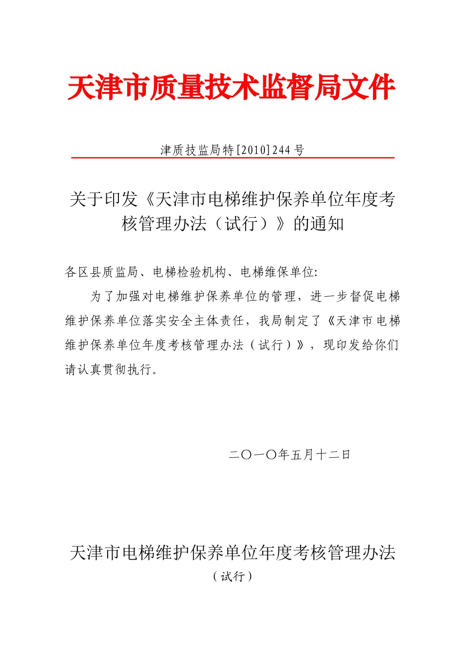 天津市质量技术监督局文件_第1页