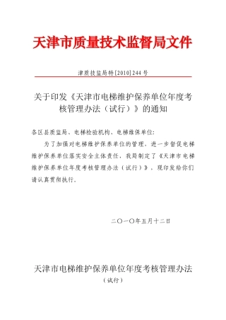 天津市质量技术监督局文件