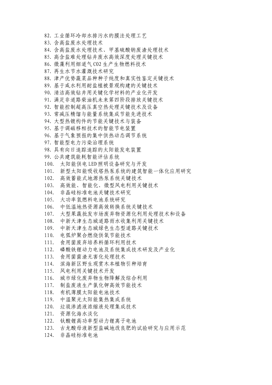 天津市科技型企业技术需求汇编_第3页
