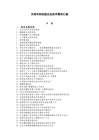 天津市科技型企业技术需求汇编