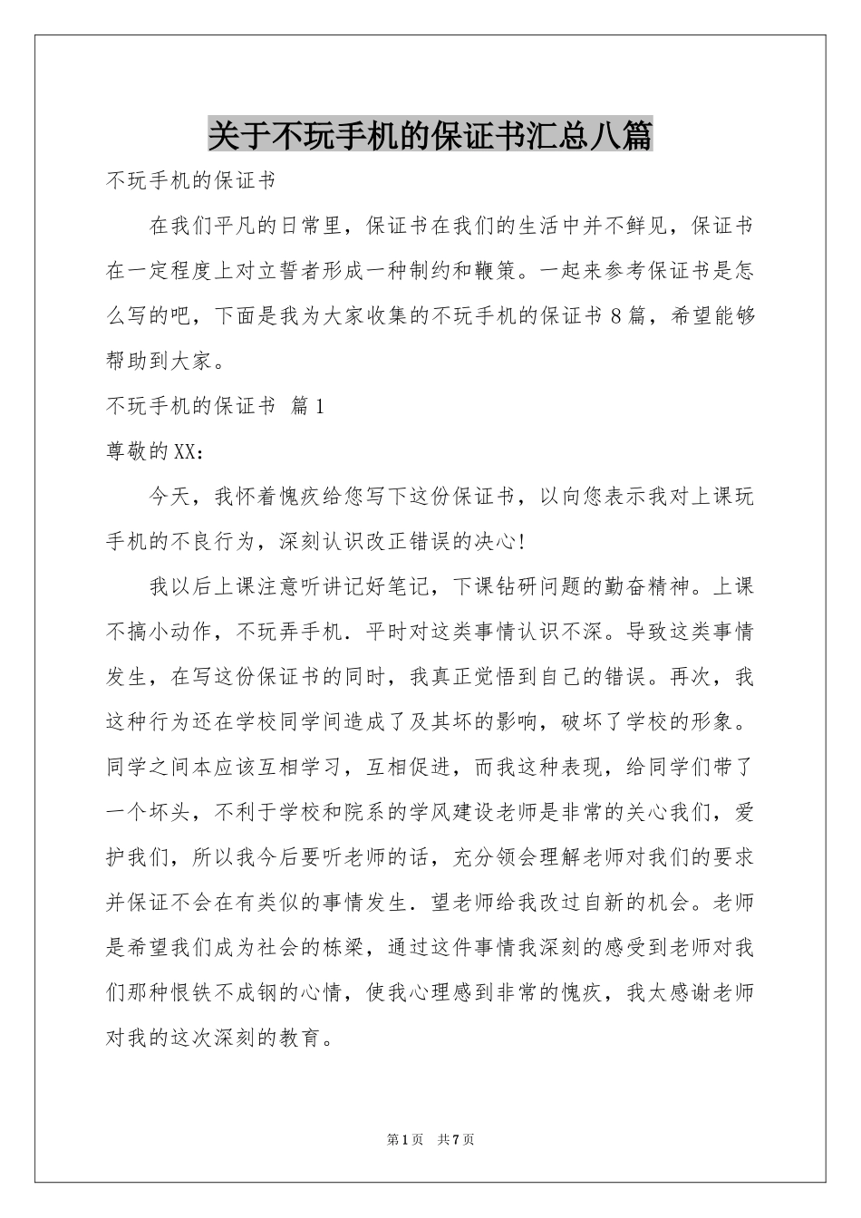 关于不玩手机的保证书汇总八篇_第1页