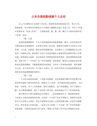 公务员德能勤绩廉个人总结2