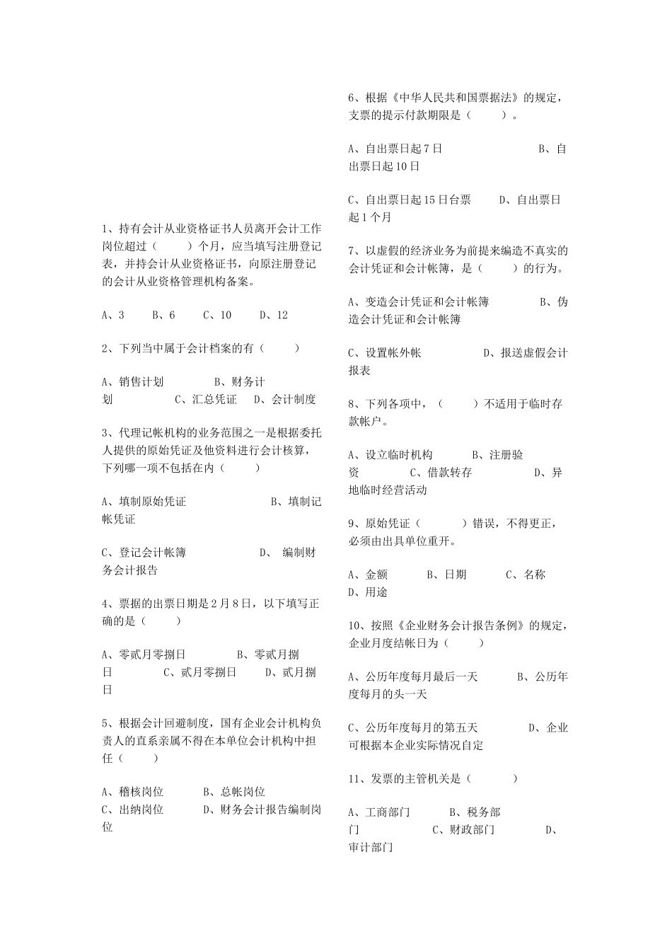 天津市年度会计从业资格统一考试_第1页