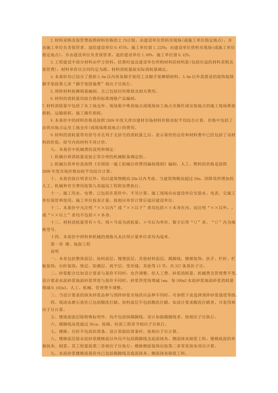 天津市年度装饰工程预算定额说明与计算规则_第3页