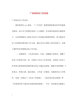 广电局信访工作总结2