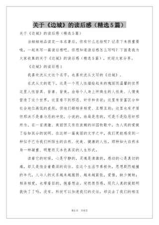 关于《边城》的读后感（精选5篇）