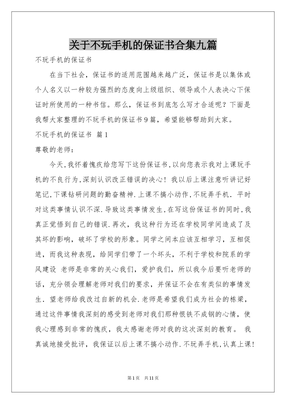 关于不玩手机的保证书合集九篇_第1页