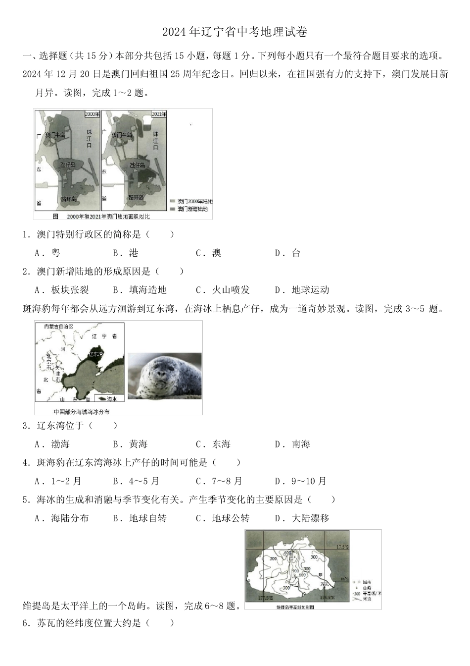 2024年辽宁省中考地理试卷附答案 _第1页