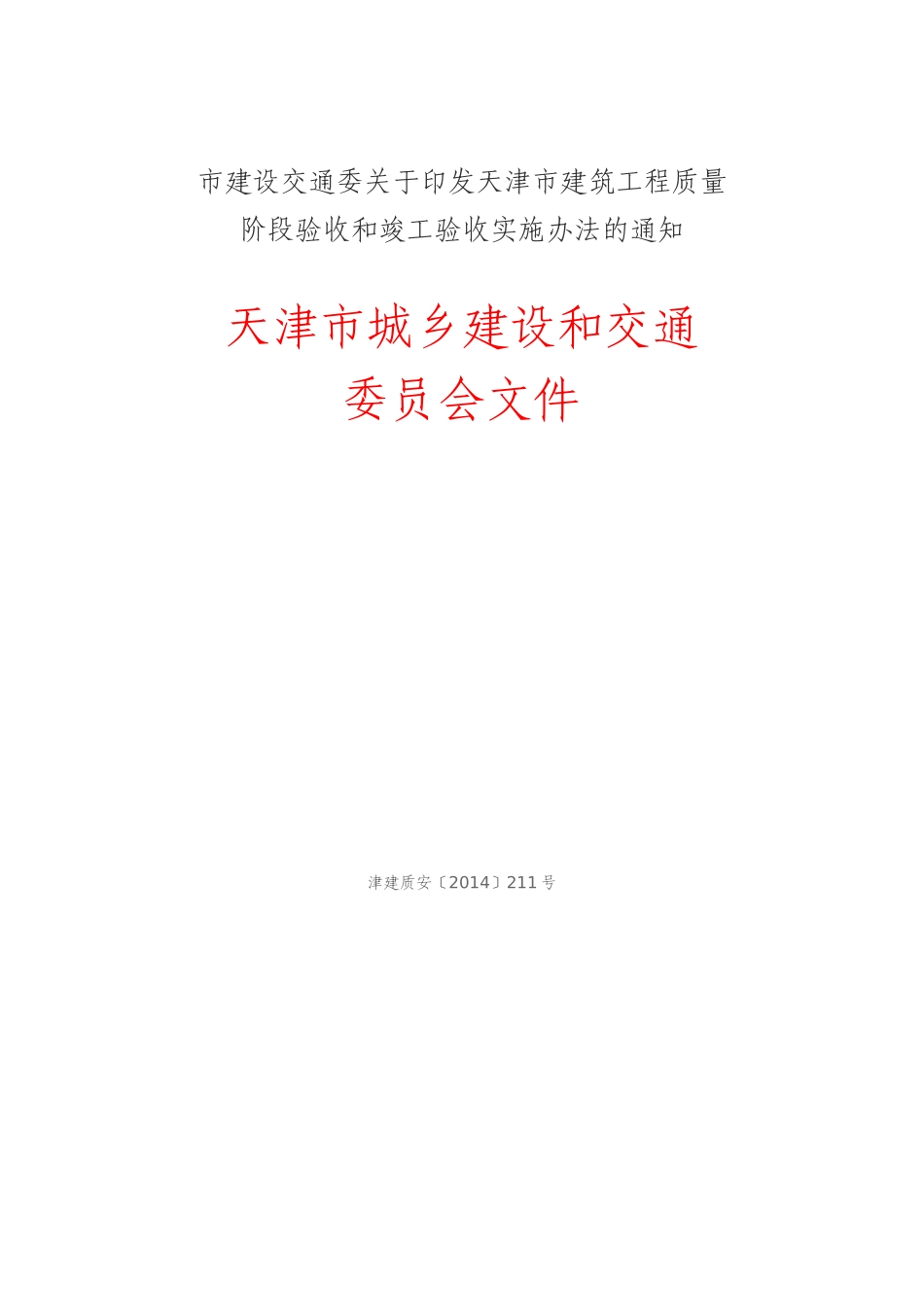 天津市建筑工程质量阶段验收和竣工验收实施办法_第1页
