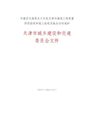 天津市建筑工程质量阶段验收和竣工验收实施办法