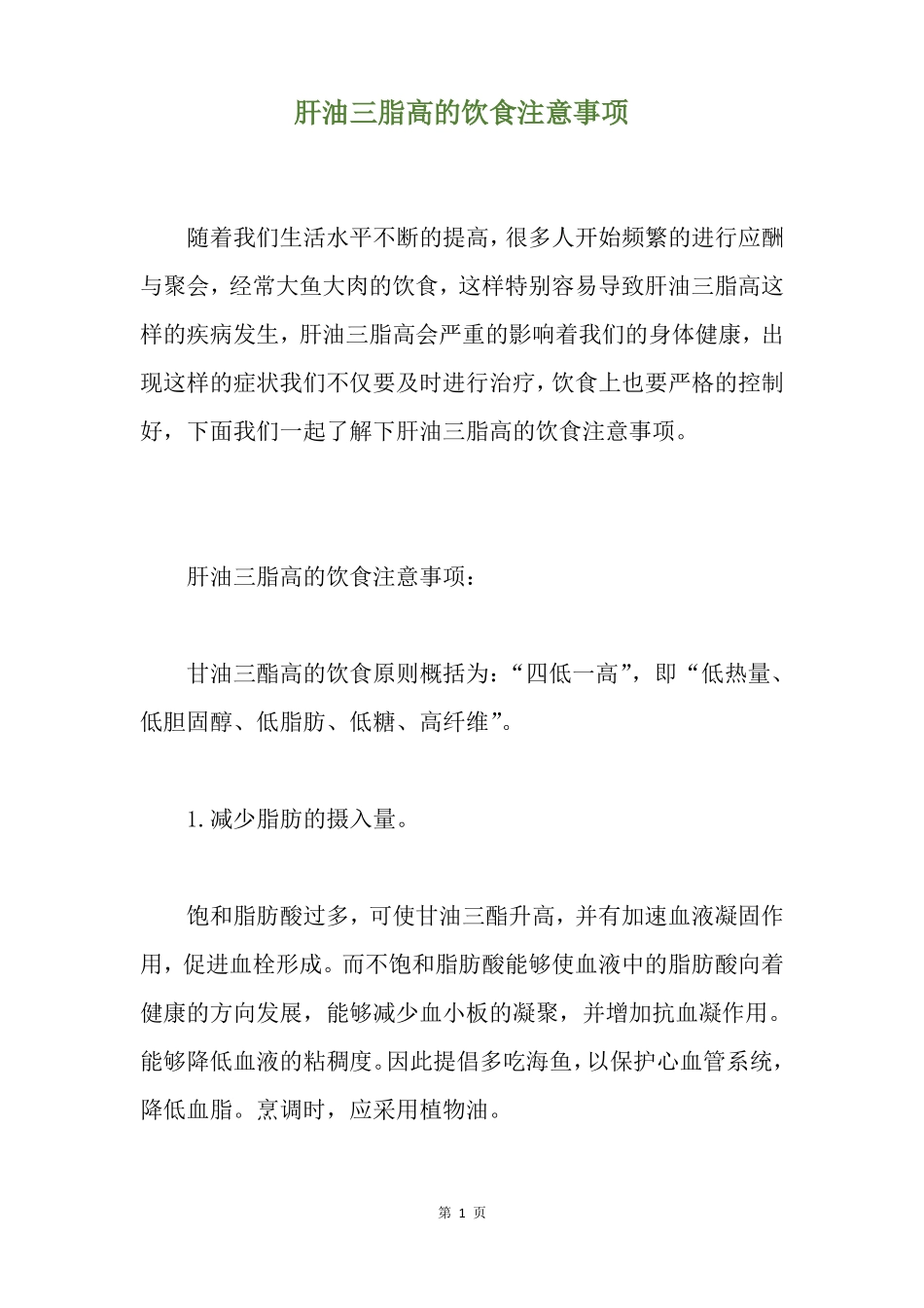 肝油三脂高的饮食注意事项_第1页