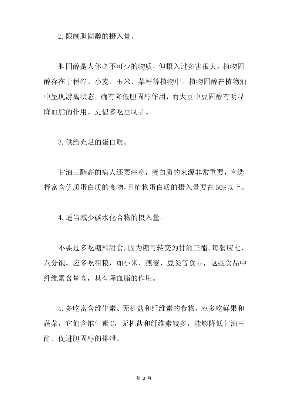 肝油三脂高的饮食注意事项_第2页