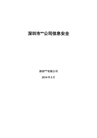 深圳市XXX公司信息安全设计方案