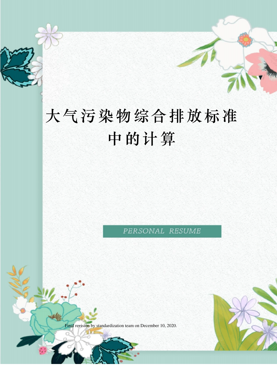 大气污染物综合排放标准中的计算_第1页