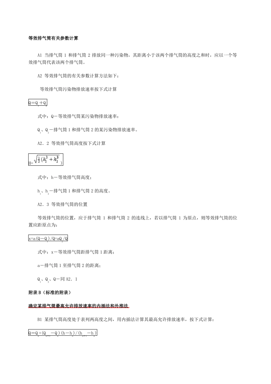 大气污染物综合排放标准中的计算_第2页