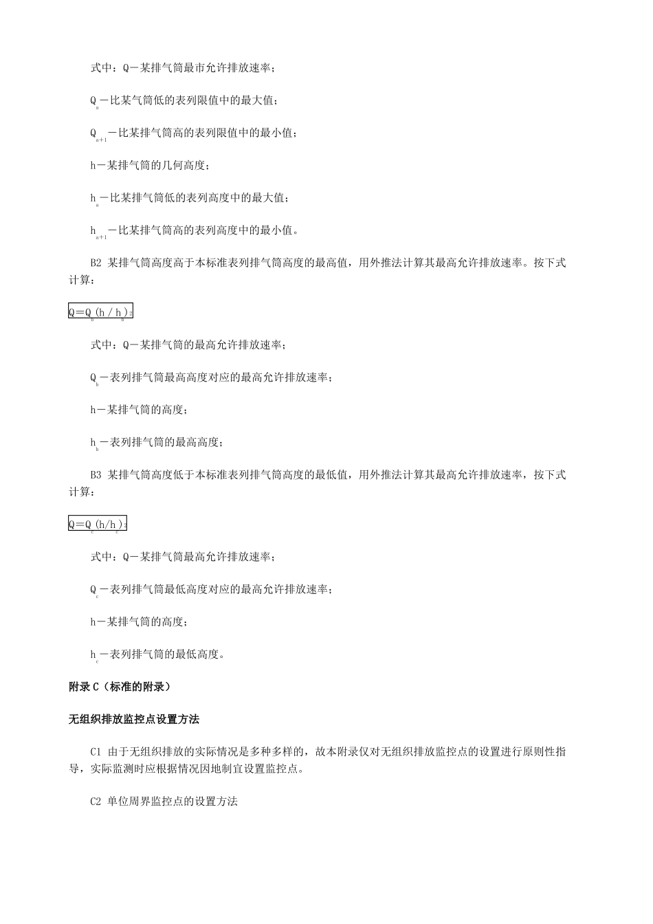 大气污染物综合排放标准中的计算_第3页
