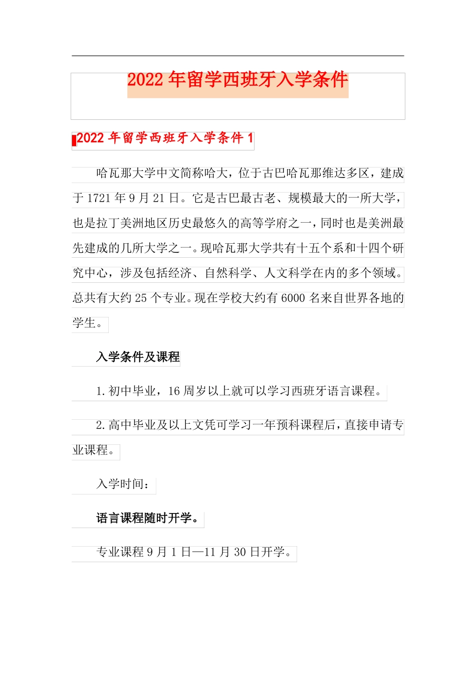 2022年留学西班牙入学条件_第1页