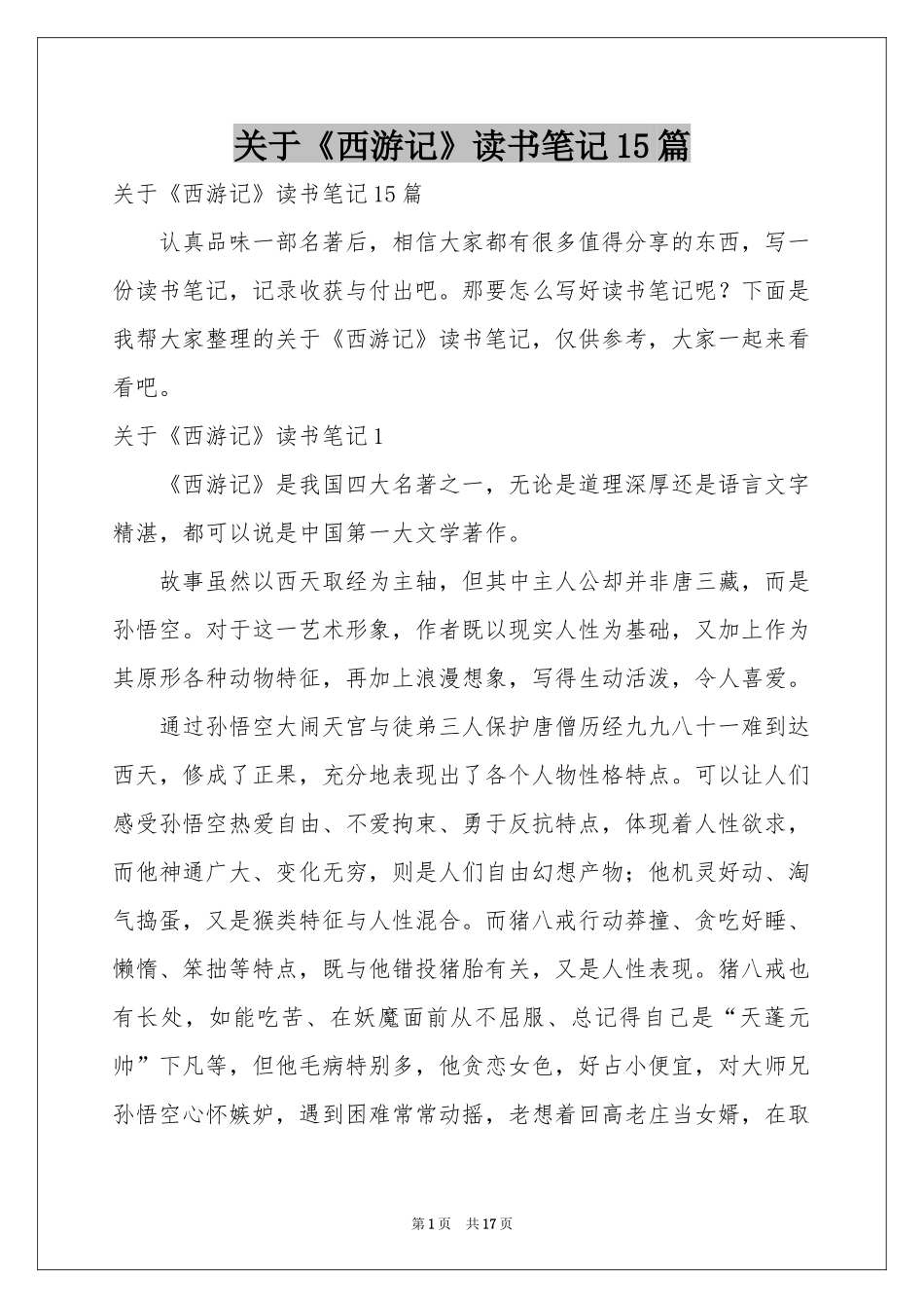 关于《西游记》读书笔记15篇_第1页