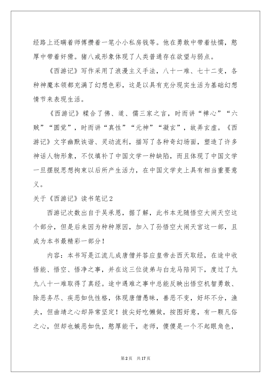 关于《西游记》读书笔记15篇_第2页