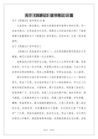 关于《西游记》读书笔记15篇