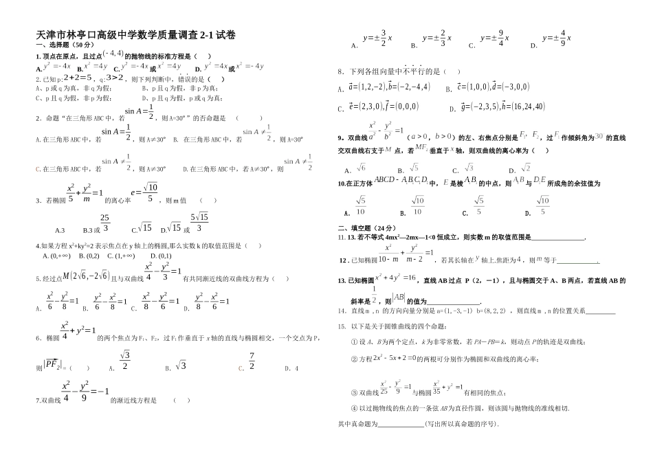 天津市林亭口高级中学选修2-1质量调查_第1页