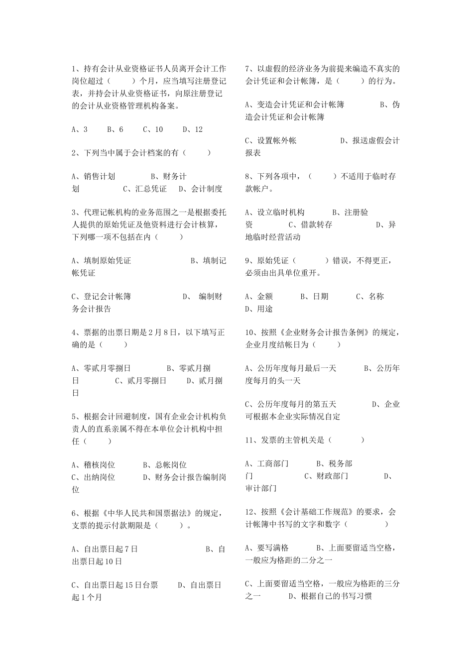 天津市二OO六年下半年会计从业资格统一考试_第1页