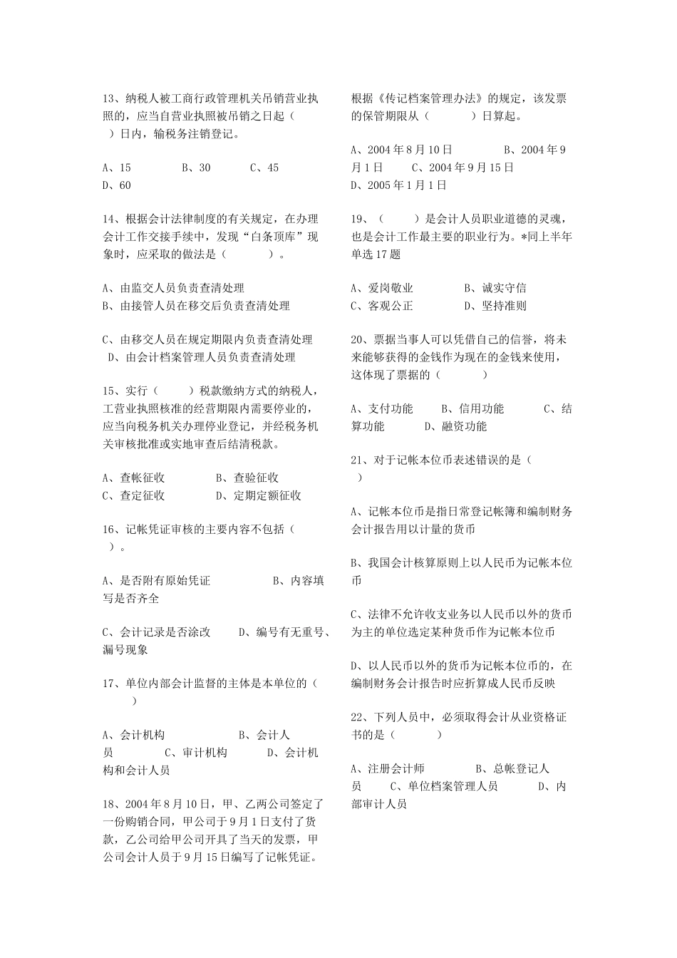 天津市二OO六年下半年会计从业资格统一考试_第2页
