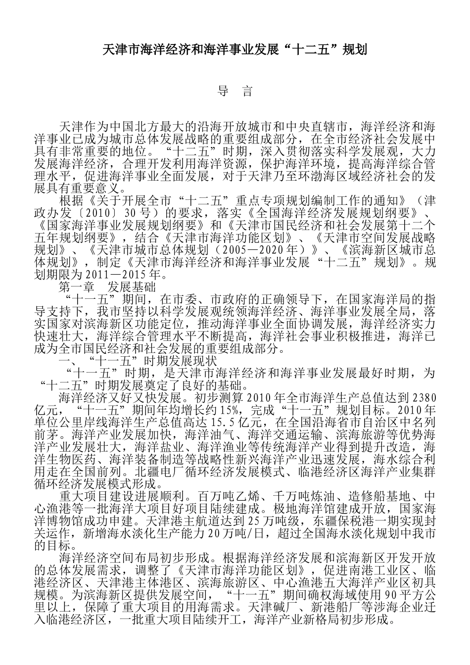天津市海洋经济和海洋事业发展“十二五”规划_第1页