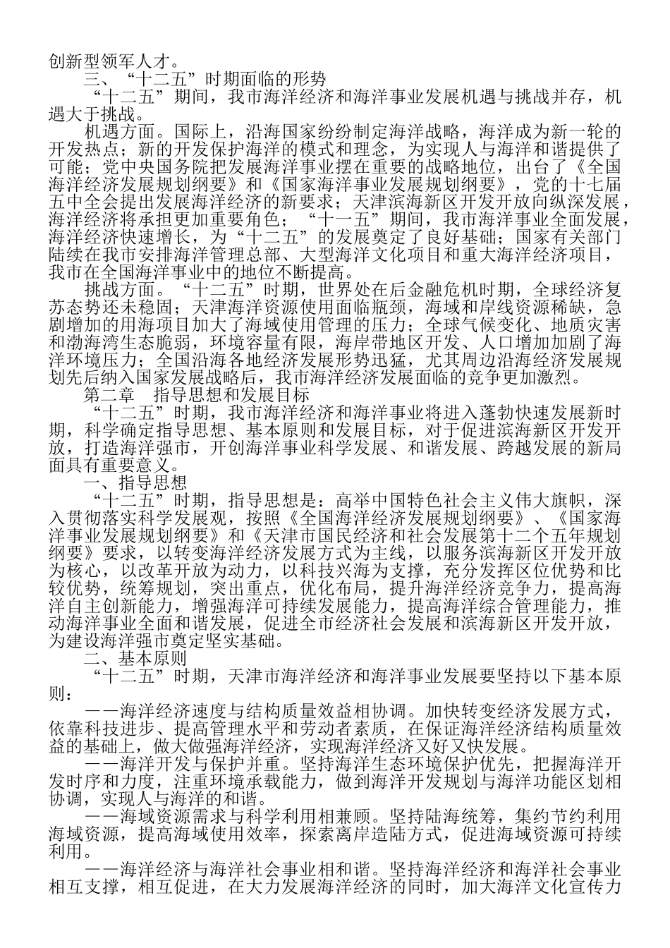 天津市海洋经济和海洋事业发展“十二五”规划_第3页