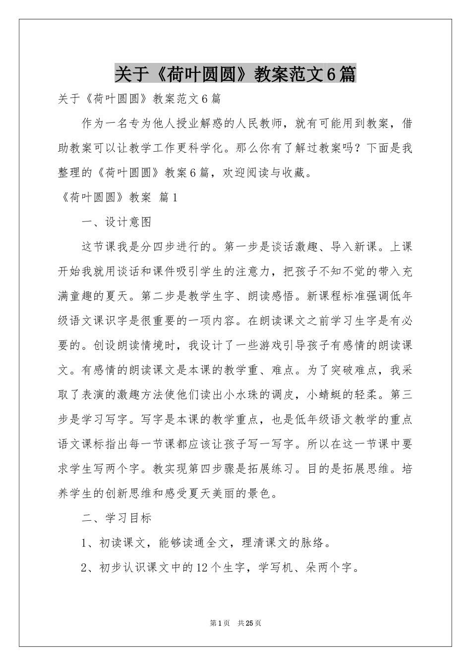 关于《荷叶圆圆》教案范本6篇_第1页