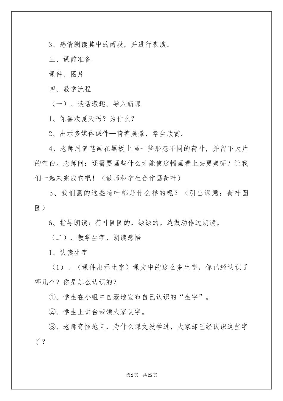 关于《荷叶圆圆》教案范本6篇_第2页