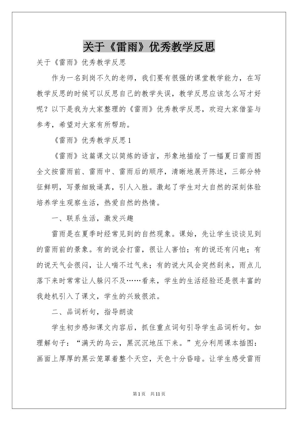 关于《雷雨》优秀教学反思_第1页