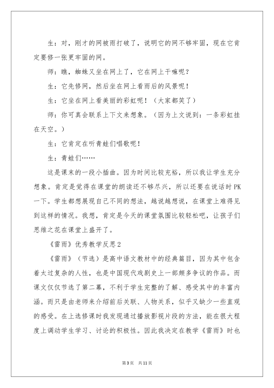 关于《雷雨》优秀教学反思_第3页