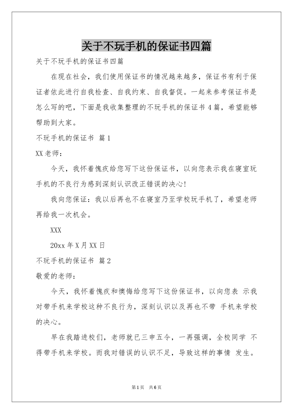 关于不玩手机的保证书四篇_第1页
